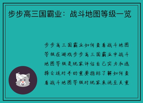 步步高三国霸业：战斗地图等级一览