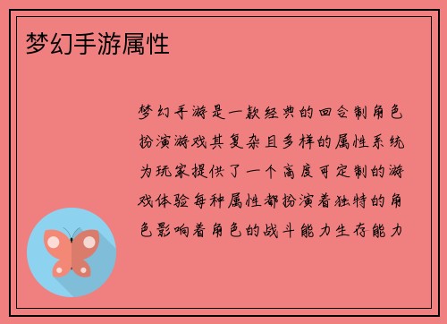 梦幻手游属性