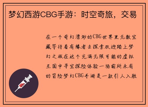 梦幻西游CBG手游：时空奇旅，交易