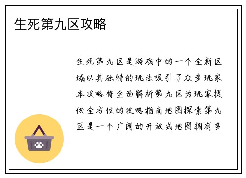 生死第九区攻略