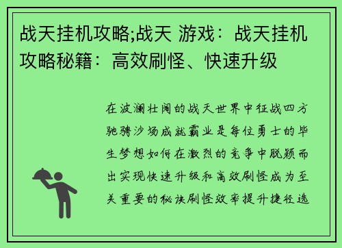 战天挂机攻略;战天 游戏：战天挂机攻略秘籍：高效刷怪、快速升级