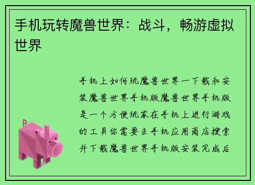 手机玩转魔兽世界：战斗，畅游虚拟世界