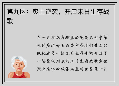 第九区：废土逆袭，开启末日生存战歌