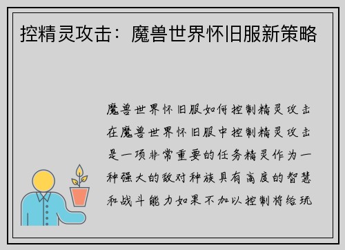 控精灵攻击：魔兽世界怀旧服新策略