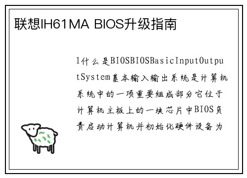 联想IH61MA BIOS升级指南