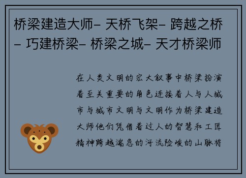 桥梁建造大师- 天桥飞架- 跨越之桥- 巧建桥梁- 桥梁之城- 天才桥梁师