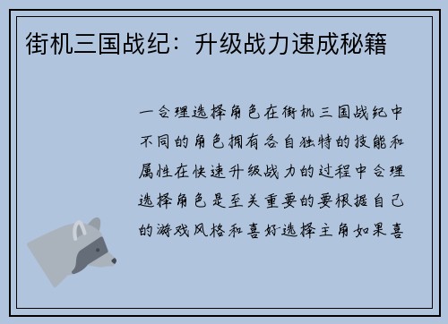 街机三国战纪：升级战力速成秘籍