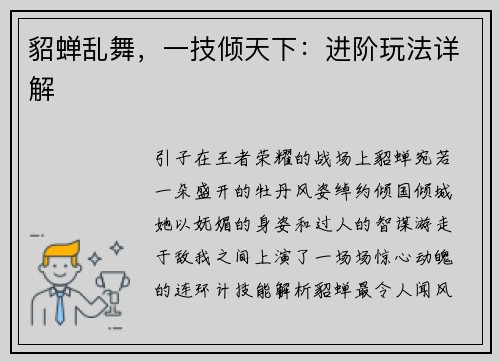 貂蝉乱舞，一技倾天下：进阶玩法详解