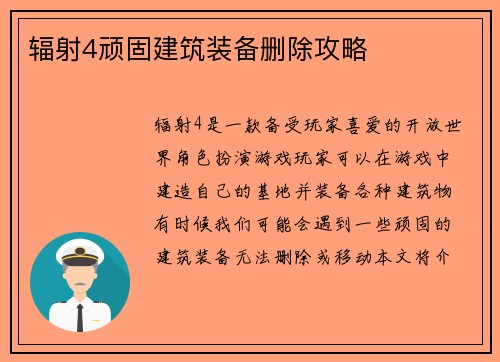 辐射4顽固建筑装备删除攻略