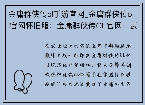 金庸群侠传ol手游官网_金庸群侠传ol官网怀旧服：金庸群侠传OL官网：武林之巅，指尖争锋