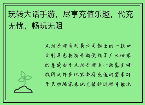 玩转大话手游，尽享充值乐趣，代充无忧，畅玩无阻