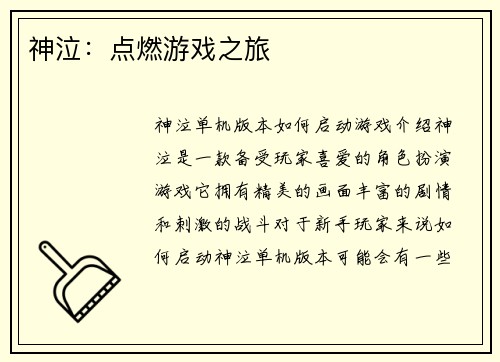 神泣：点燃游戏之旅