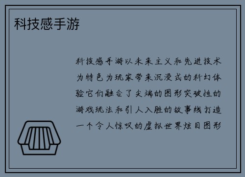 科技感手游
