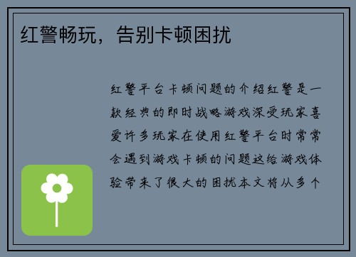 红警畅玩，告别卡顿困扰