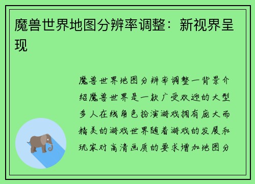 魔兽世界地图分辨率调整：新视界呈现