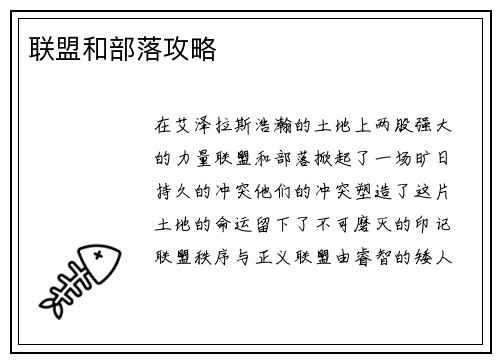 联盟和部落攻略