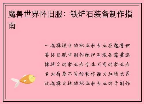 魔兽世界怀旧服：铁炉石装备制作指南