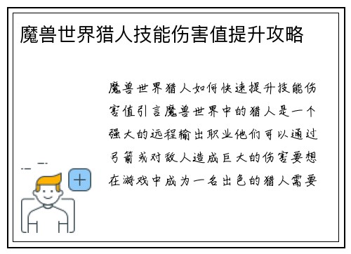 魔兽世界猎人技能伤害值提升攻略