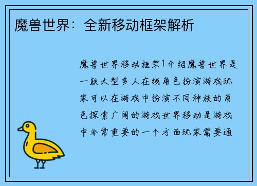 魔兽世界：全新移动框架解析