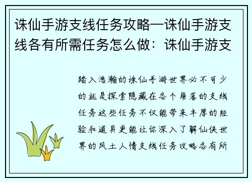 诛仙手游支线任务攻略—诛仙手游支线各有所需任务怎么做：诛仙手游支线任务大全：通关秘籍一览