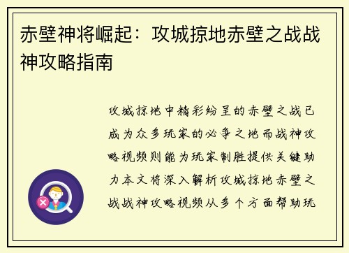 赤壁神将崛起：攻城掠地赤壁之战战神攻略指南