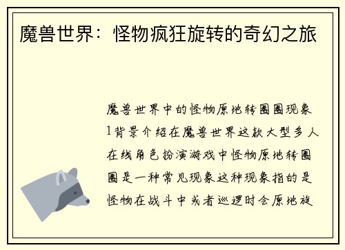 魔兽世界：怪物疯狂旋转的奇幻之旅