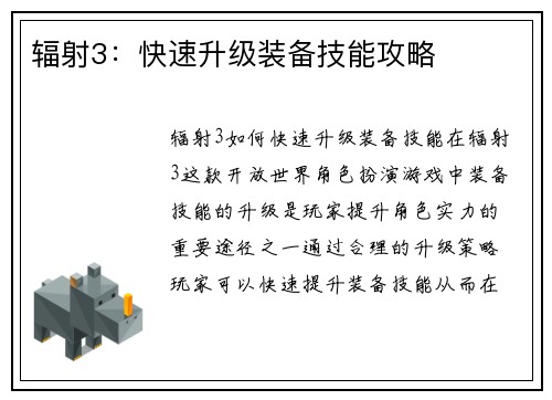 辐射3：快速升级装备技能攻略