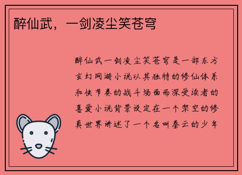 醉仙武，一剑凌尘笑苍穹