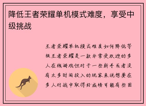 降低王者荣耀单机模式难度，享受中级挑战