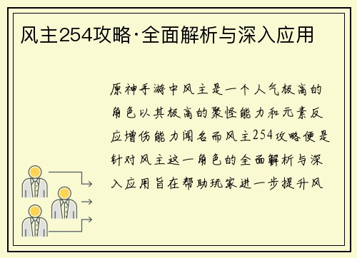 风主254攻略·全面解析与深入应用