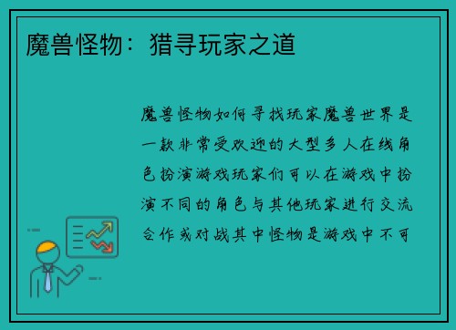 魔兽怪物：猎寻玩家之道