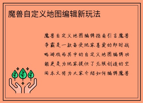 魔兽自定义地图编辑新玩法