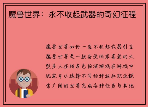 魔兽世界：永不收起武器的奇幻征程