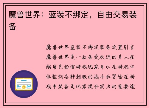 魔兽世界：蓝装不绑定，自由交易装备