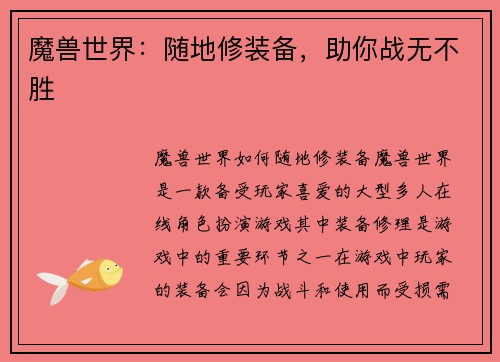 魔兽世界：随地修装备，助你战无不胜