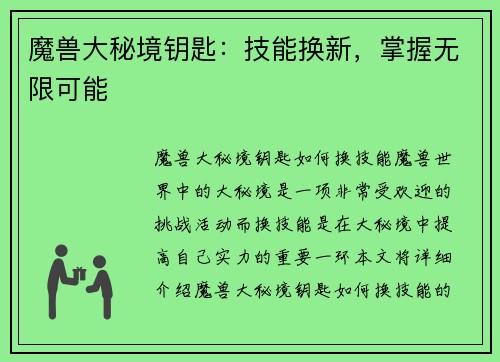魔兽大秘境钥匙：技能换新，掌握无限可能