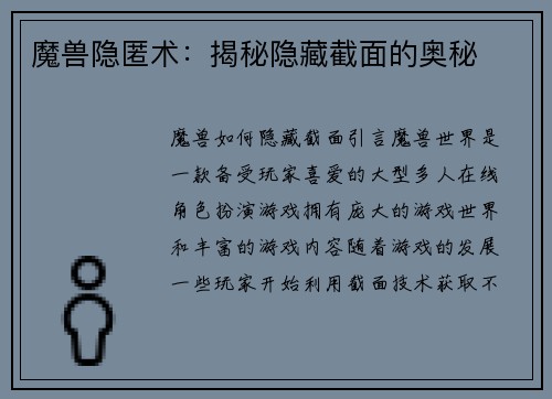 魔兽隐匿术：揭秘隐藏截面的奥秘