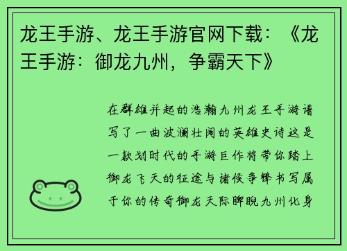 龙王手游、龙王手游官网下载：《龙王手游：御龙九州，争霸天下》