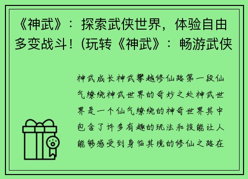 《神武》：探索武侠世界，体验自由多变战斗！(玩转《神武》：畅游武侠世界，尽享多变战斗！)