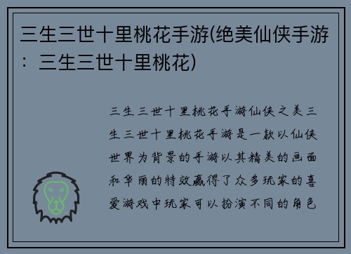 三生三世十里桃花手游(绝美仙侠手游：三生三世十里桃花)