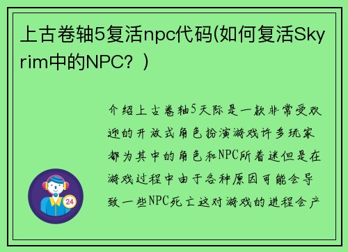 上古卷轴5复活npc代码(如何复活Skyrim中的NPC？)