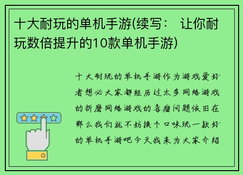 十大耐玩的单机手游(续写： 让你耐玩数倍提升的10款单机手游)