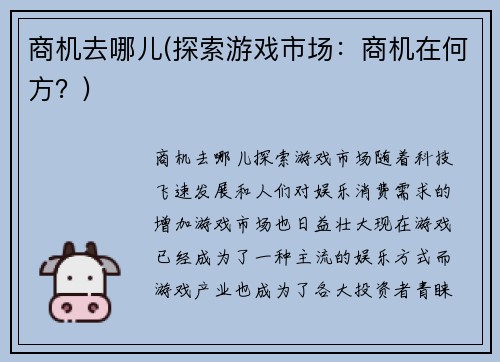 商机去哪儿(探索游戏市场：商机在何方？)