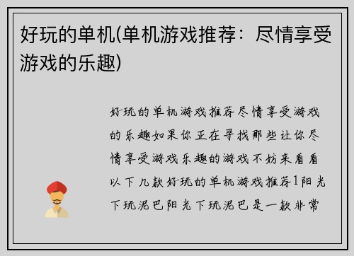 好玩的单机(单机游戏推荐：尽情享受游戏的乐趣)
